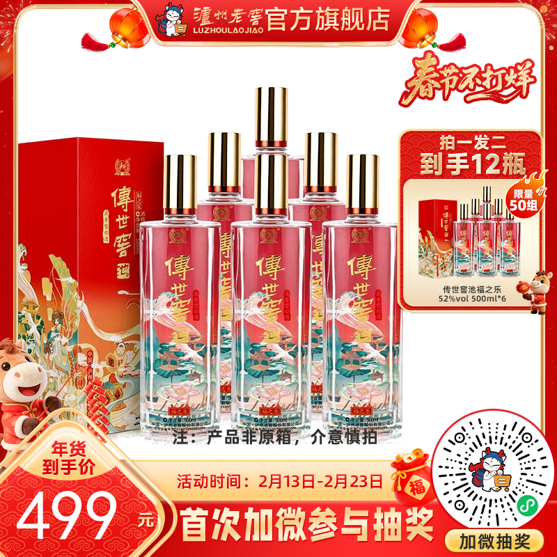 【酒厂直营】52度传世窖池酒福之乐500ml*6（非原箱） 泸州老窖官方旗舰店
