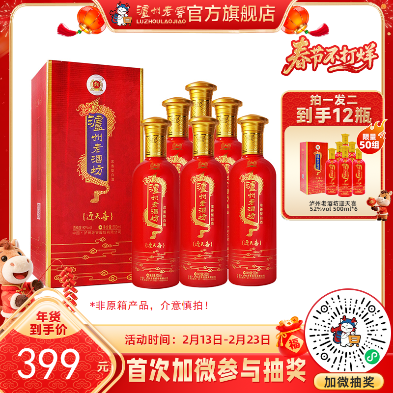 【酒厂直营】52度泸州老酒坊迎天喜酒 500ml*6（非原箱）    泸州老窖官方旗舰店（内含礼品袋）