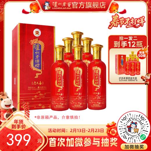 【酒厂直营】52度泸州老酒坊迎天喜酒 500ml*6（非原箱）    泸州老窖官方旗舰店（内含礼品袋） 商品图0