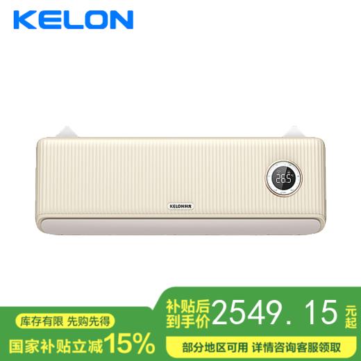 【国补15%】科龙 KFR-26GW/LZ1U-X1 大1匹 新一级能效 商品图0
