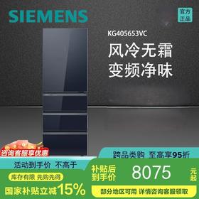 西门子（SIEMENS）风冷无霜变频净味冰箱钢化玻璃门百变储鲜406L KG405653VC晶御智能