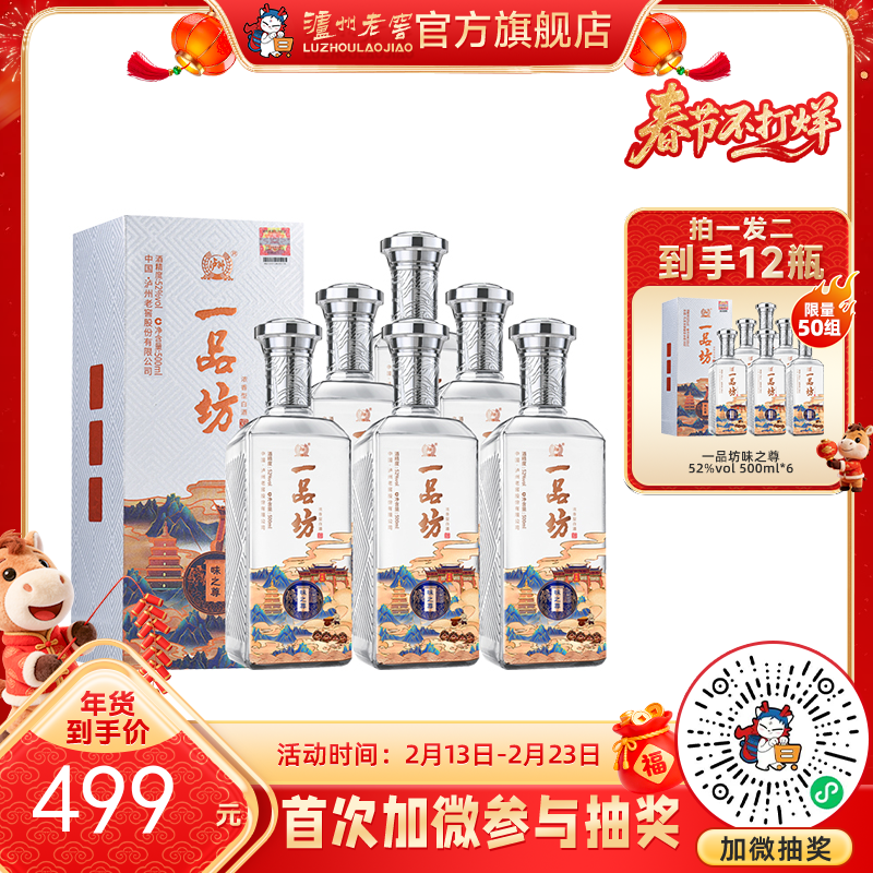 【酒厂直营】一品坊酒 浓香型白酒 52度 500ml*6 味之尊  泸州老窖官方旗舰店（内含礼品袋）