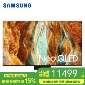 【国补15%】三星QN70F系列85英寸 QA85QN70FAJXXZ Neo QLED量子点Mini LED AI影像增强 4K144Hz