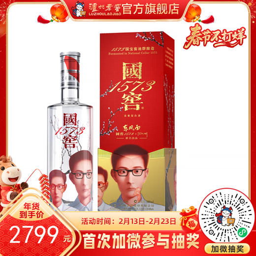 52度国窖1573艺术新春酒（东风面张晓刚版）500ml 泸州老窖官方旗舰店 商品图0