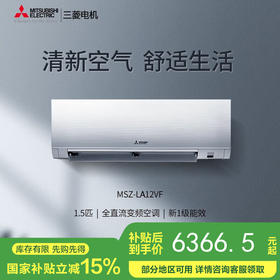 【国补15%】三菱电机MSZ-LA12VF大1.5匹P变频空调卧室壁挂式一级能效24年新款