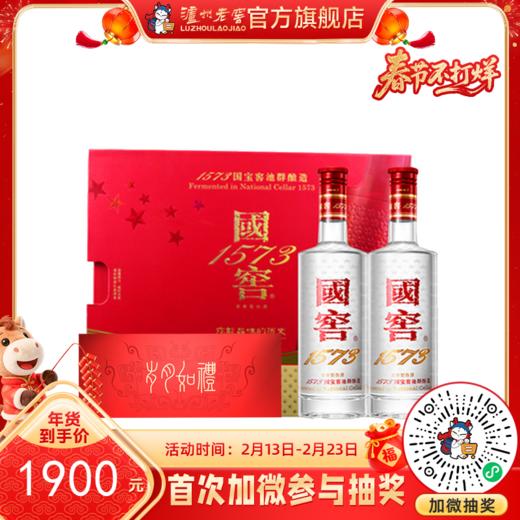 【酒厂直营】52度 国窖1573 岁月如礼 礼盒 500ml*2  酒具盲盒    泸州老窖官方旗舰店 商品图0