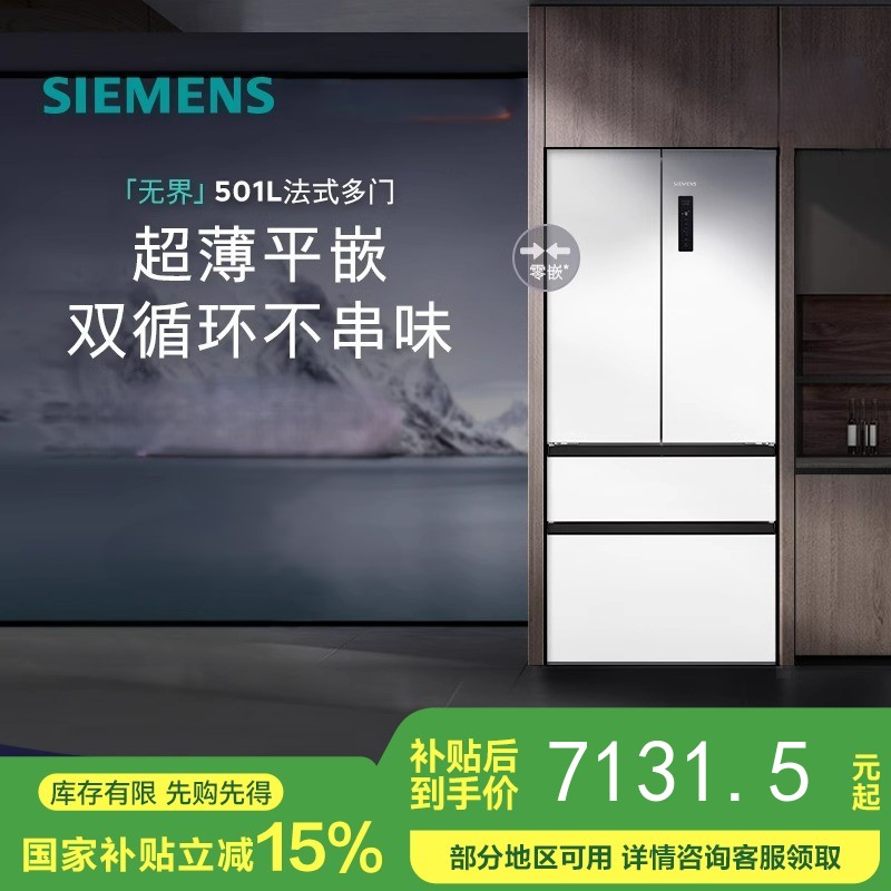 【国补15%】西门子平嵌 501L大容量法式多门 家用变频电冰箱 超薄平嵌 双系统双循环 抑菌清新 变温储鲜 KF88E1220C