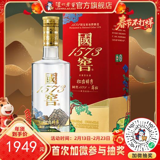 52度 国窖1573 艺术新春酒（松峦锦秀薛松版）500ml 泸州老窖官方旗舰店 商品图0