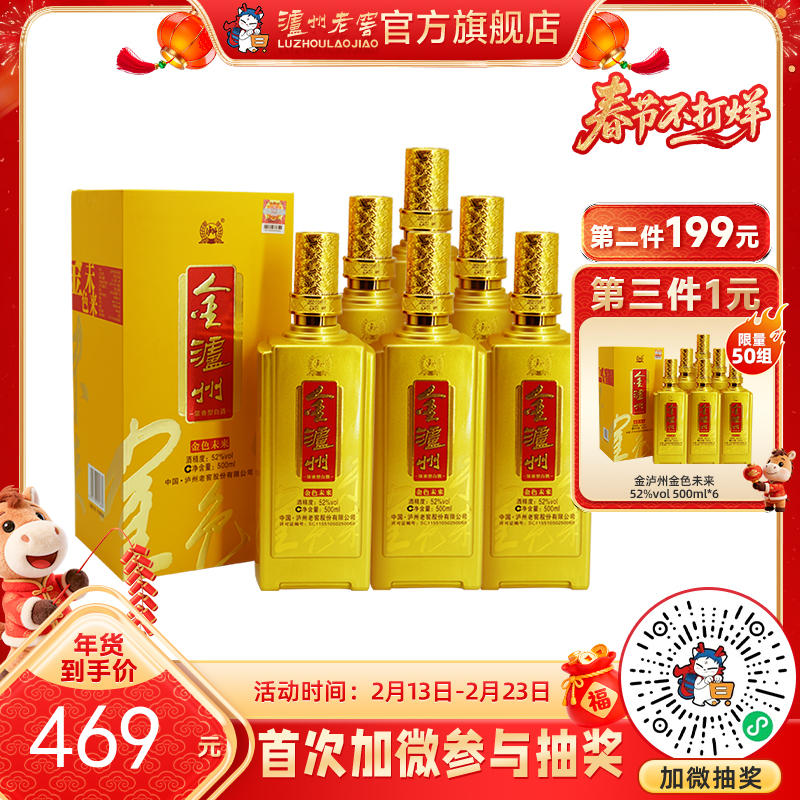 【酒厂直营】金泸州金色未来 52度 500ml*6  泸州老窖官方旗舰店