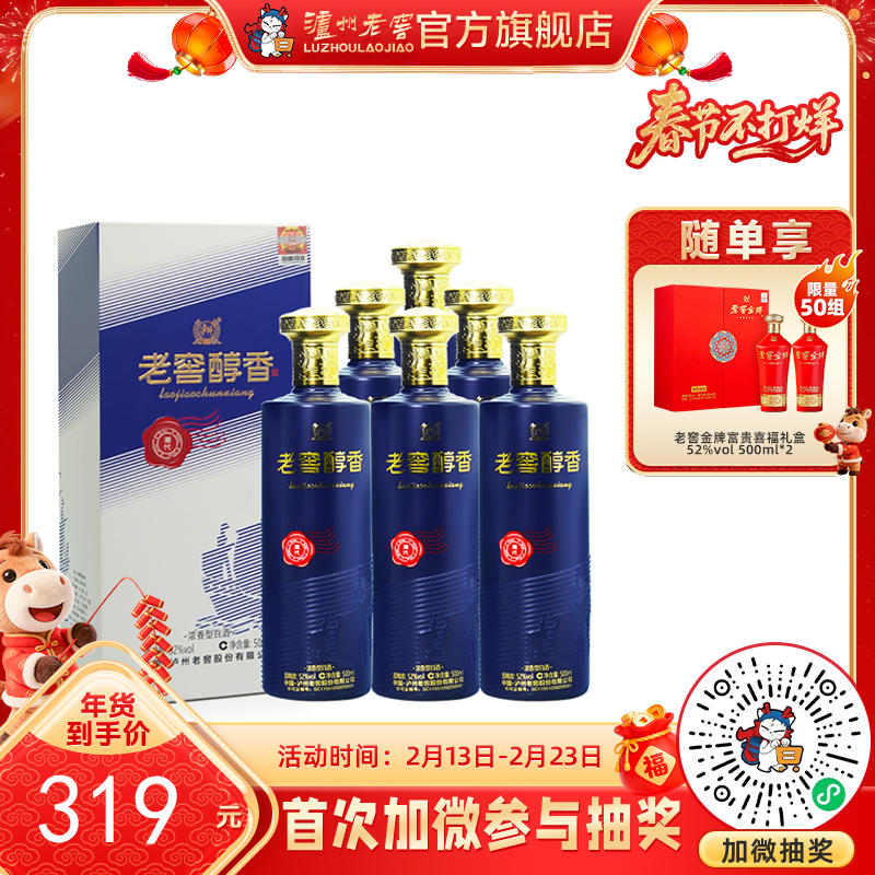 【酒厂直营】52度 老窖醇香酒 潮代 500ml*6 泸州老窖官方旗舰店（内含礼品袋）