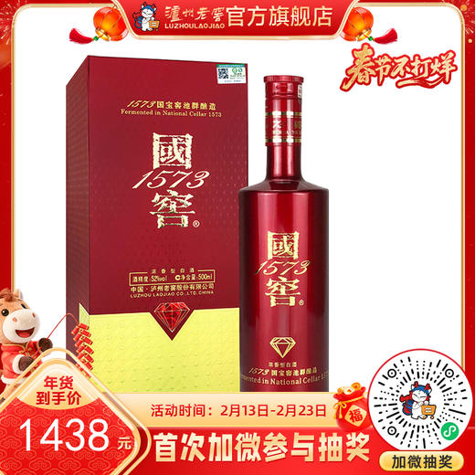 【酒厂直营】52度 国窖1573酒 （国宝红） 500ml 泸州老窖官方旗舰店 商品图0