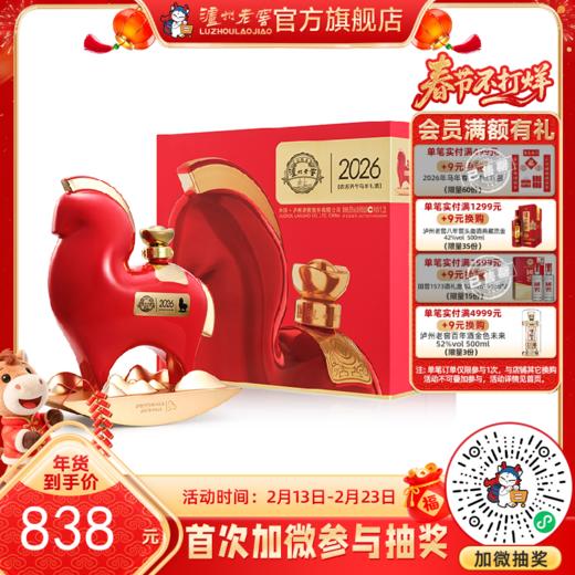 【酒厂直营】52度泸州老窖2026农历丙午马年礼酒/惟尊1.2L 泸州老窖官方旗舰店 商品图0