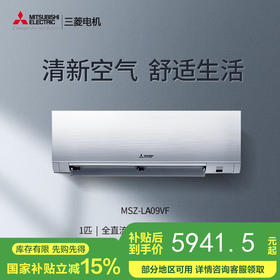 【国补15%】三菱电机MSZ-LA09VF大1匹p变频空调家用冷暖壁挂式一级能效