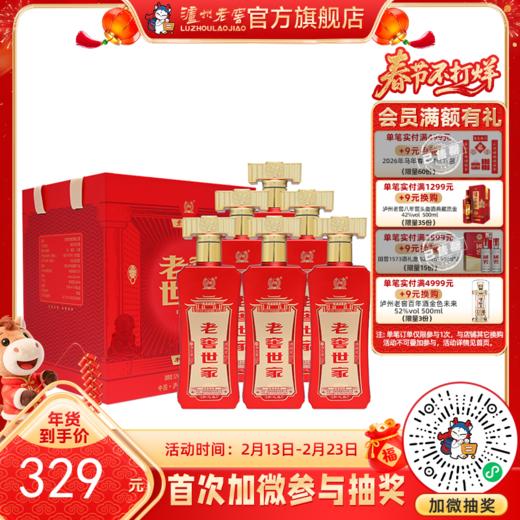 【酒厂直营】 52度 老窖世家酒和之真（500ml*6）*1 泸州老窖官方旗舰店 商品图0