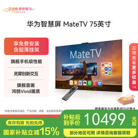 华为智慧屏 MateTV 75吋（HD75EDIH）旗舰手机级性能 灵犀创新交互 鸿鹄Vivid画质 4K超高清液晶平板电视机 75英寸