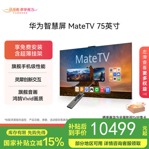 华为智慧屏 MateTV 75吋（HD75EDIH）旗舰手机级性能 灵犀创新交互 鸿鹄Vivid画质 4K超高清液晶平板电视机 75英寸 商品图0
