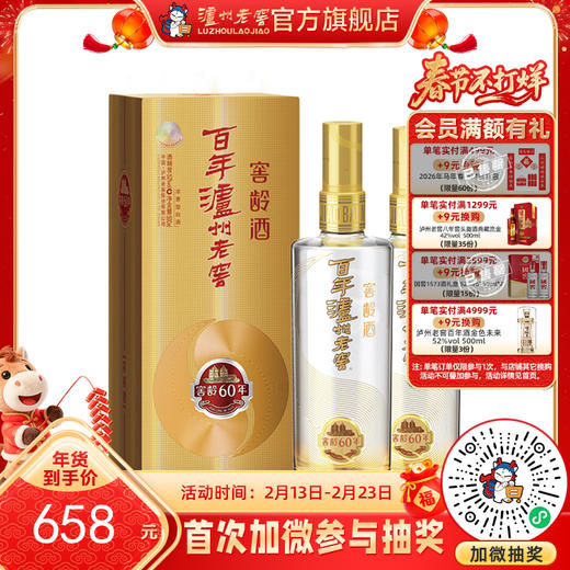 【酒厂直营】52度百年泸州老窖窖龄酒60年 500ml*2  浓香型白酒  泸州老窖官方旗舰店 商品图0