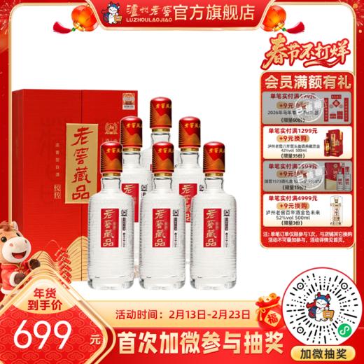 【酒厂直营】52度 老窖藏品 悦传 520ml*6 +酒具 泸州老窖官方旗舰店 商品图0