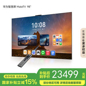 华为智慧屏 MateTV 98吋（HD98EDIH）旗舰手机级性能 灵犀创新交互 鸿鹄Vivid画质 4K超高清液晶平板电视机 95英寸