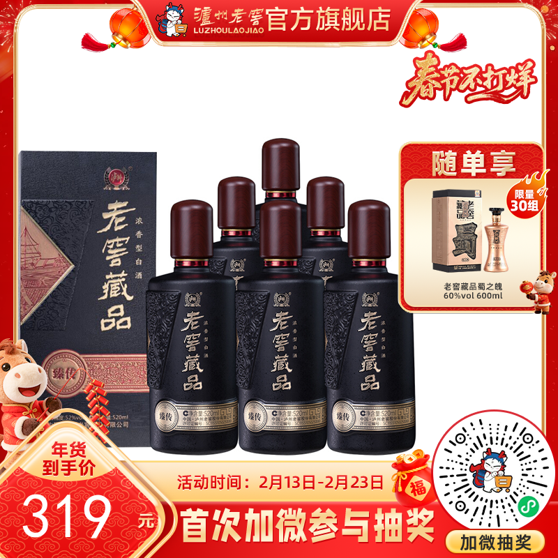 【酒厂直营】52度老窖藏品 臻传 520ml*6  泸州老窖官方旗舰店