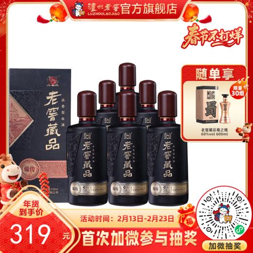 【酒厂直营】52度老窖藏品 臻传 520ml*6  泸州老窖官方旗舰店 商品图0