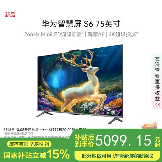【国补15%】华为智慧屏 S6 75英寸HD75KULX 266Hz MiniLED鸿鹄画质 一级能效高清智能液晶游戏平板电视机 商品图0
