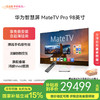华为智慧屏 MateTV Pro 98吋（HD98EDIJ）旗舰手机级性能 灵犀创新交互 鸿鹄Vivid画质 4K超高清液晶平板电视机 98英寸 商品缩略图0