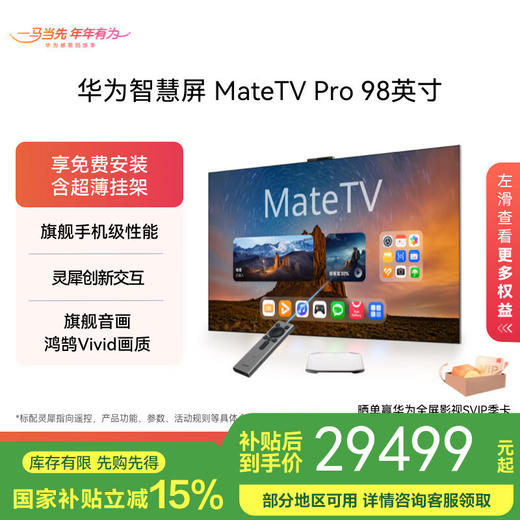 华为智慧屏 MateTV Pro 98吋（HD98EDIJ）旗舰手机级性能 灵犀创新交互 鸿鹄Vivid画质 4K超高清液晶平板电视机 98英寸 商品图0