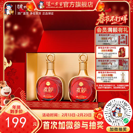 【酒厂直营】52度 泸州老窖定制酒欢彩（电商版）/惟尊 500ml*2  泸州老窖官方旗舰店 商品图0