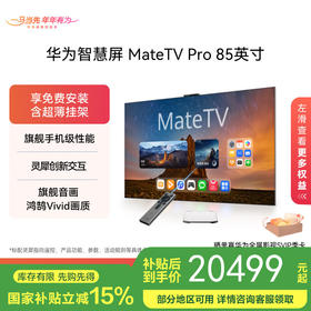 华为智慧屏 MateTV Pro 85吋（HD85EDIJ）旗舰手机级性能 灵犀创新交互 鸿鹄Vivid画质 4K超高清液晶平板电视机 85英寸
