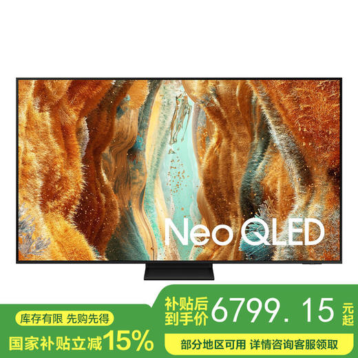 【国补15%】三星QA65QN70FAJXXZ平板电视 Neo-QLED量子点 144Hz高刷新 商品图0
