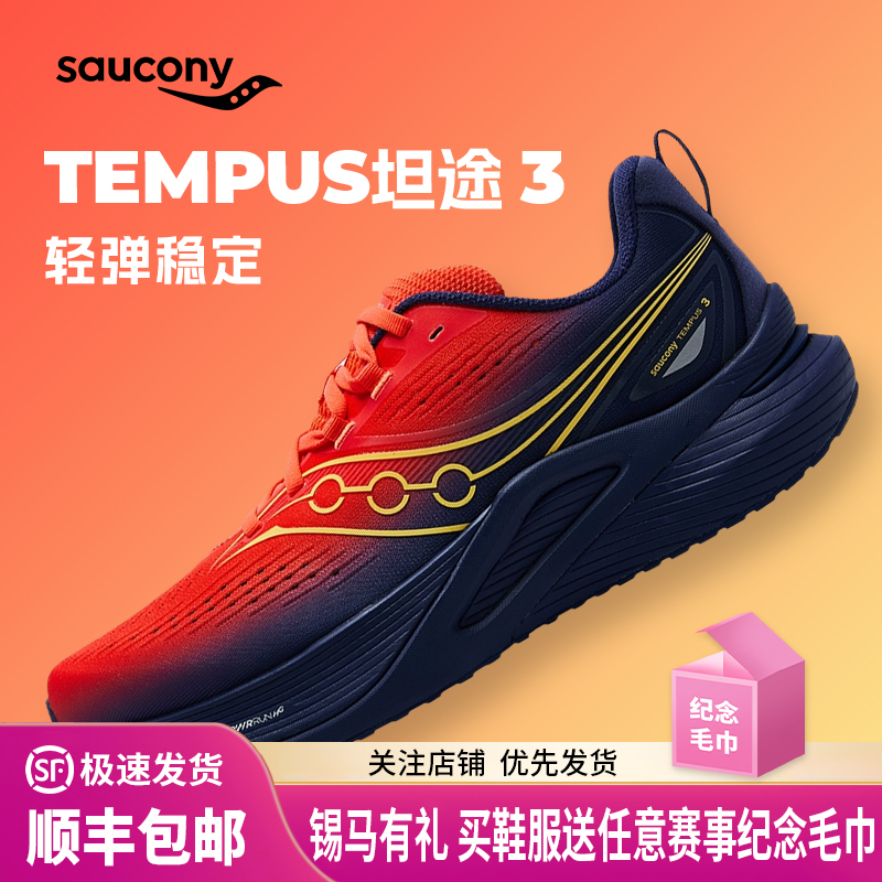 Saucony索康尼 TEMPUS坦途3稳定支撑型舒适慢跑鞋训练轻量运动鞋