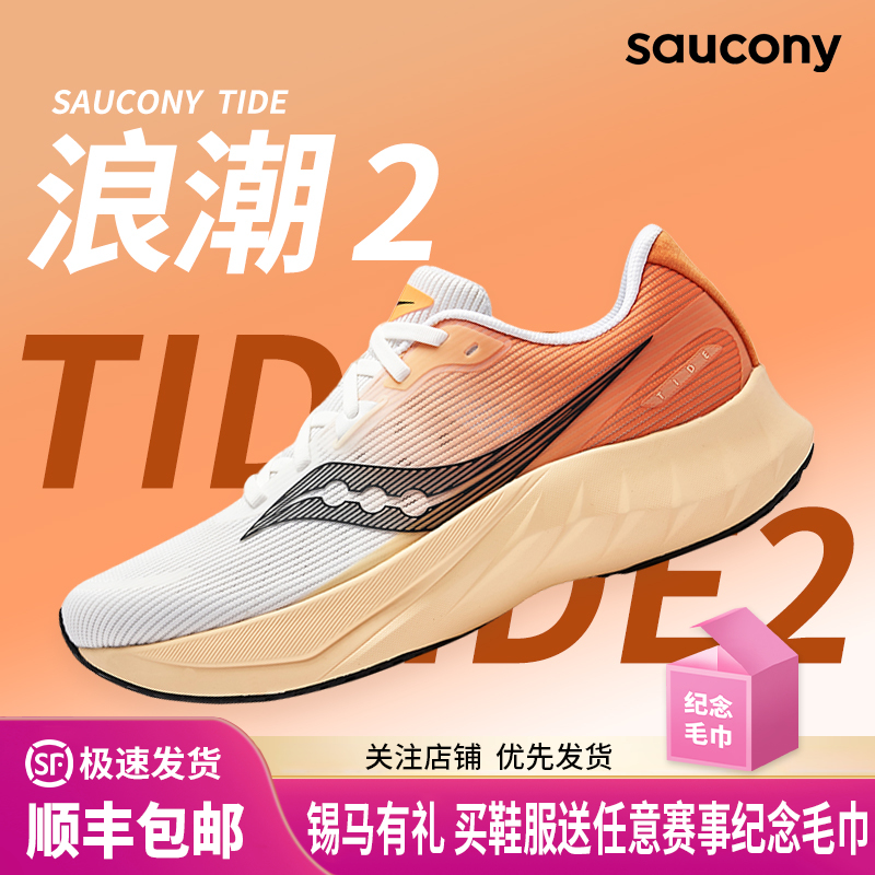 Saucony索康尼 TIDE浪潮2男款减震缓震支撑专业竞速跑鞋