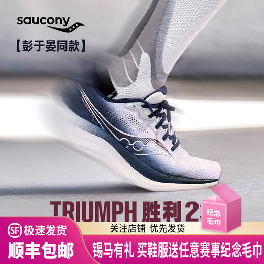 Saucony索康尼 TRIUMPH 胜利23 男女款旗舰缓震回弹舒适彭于晏同款跑步运动鞋 商品图0