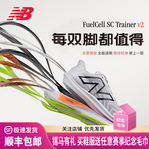 New Balance/NB FuelCell SC Trainer v2全掌碳板竞速男女跑鞋 商品图0