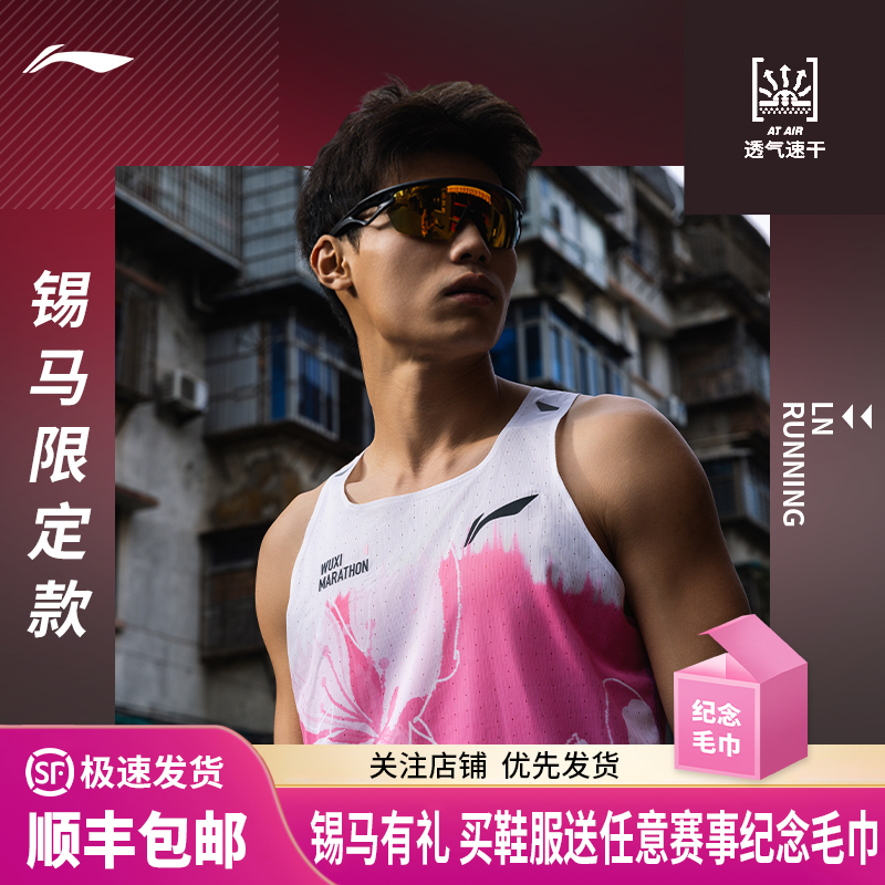 李宁 锡马限定男女款专业跑步舒适透气竞速背心