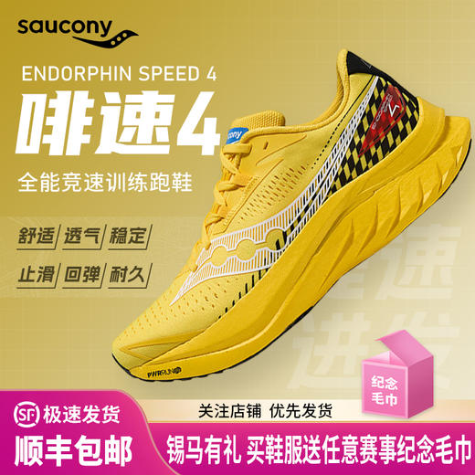 Saucony索康尼 Endorphin Speed啡速4男女减震马拉松比赛竞速运动跑步鞋 商品图0