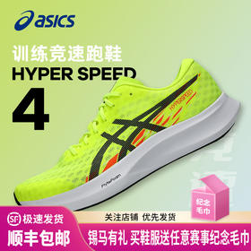 ASICS亚瑟士 HYPER SPEED 4 男女款竞速轻量跑鞋缓震回弹透气运动鞋