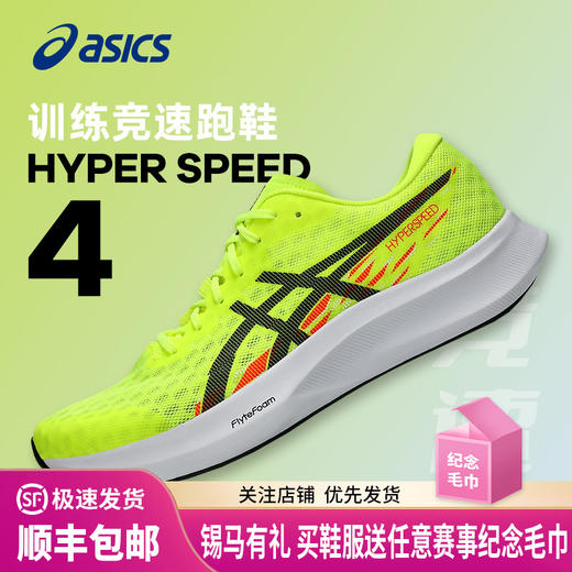ASICS亚瑟士 HYPER SPEED 4 男女款竞速轻量跑鞋缓震回弹透气运动鞋 商品图0