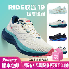 Saucony索康尼 RIDE驭途19 男女26新款缓震舒适慢跑跑步运动鞋