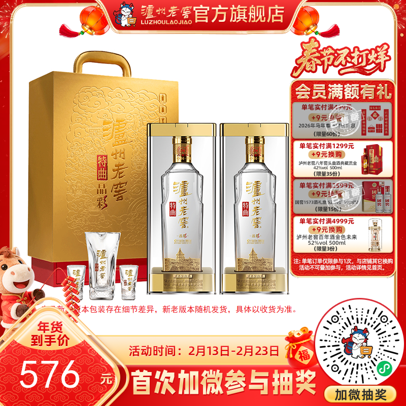 【酒厂直营】52度泸州老窖特曲晶彩精彩时刻礼盒500ml*2 送礼  泸州老窖官方旗舰店