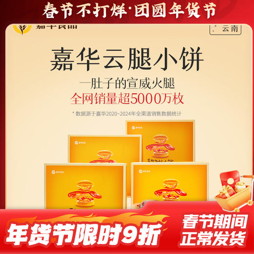 嘉华 云腿小饼礼盒 12枚装 多口味可选 300g 商品图0