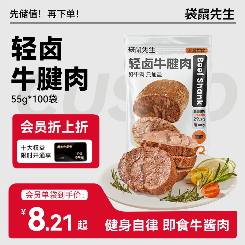 【袋鼠先生】高蛋白轻卤牛腱肉55g  原味/黑胡椒味