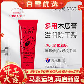 【超值2支装】澳洲进口 Nature BOBO 番木瓜膏 25g/支 润唇保湿