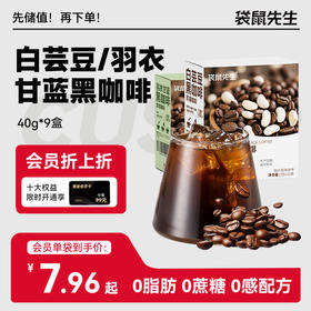 【袋鼠先生】白芸豆黑咖啡羽衣甘蓝  0脂速溶冷热速冲