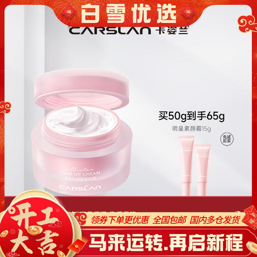 【卡姿兰Carslan】明星素颜霜 商品图0