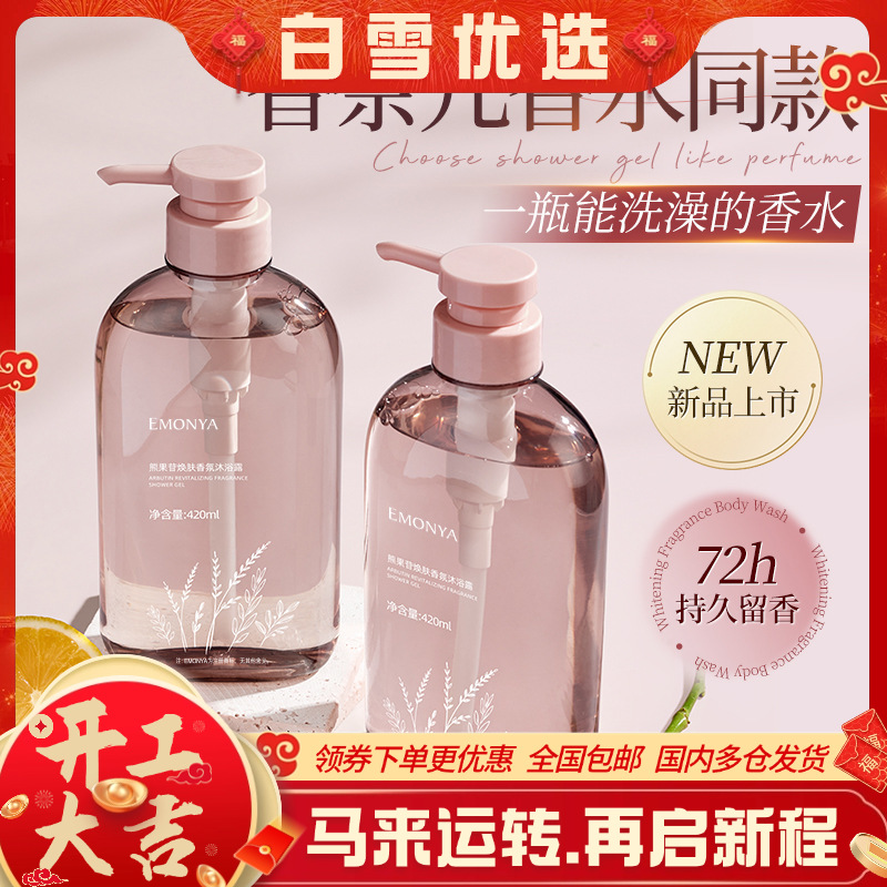 【熊果苷香水沐浴露】持久留香 滋润保湿女男通用乳液 亲和洁净 肌肤不负担