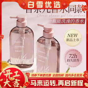 【熊果苷香水沐浴露】持久留香 滋润保湿女男通用乳液 亲和洁净 肌肤不负担