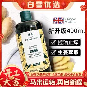 英国生姜洗发水  The Body Shop 小铺生姜固养止痒去屑洗发水400ml/瓶