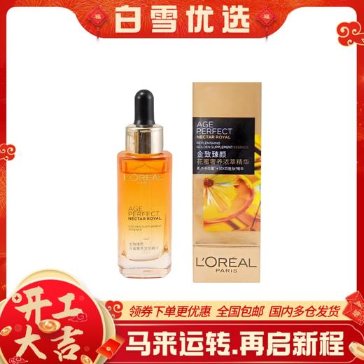 欧莱雅 金致臻颜琉金蜜面部精华液30ml 抗皱紧致保湿补水 商品图0